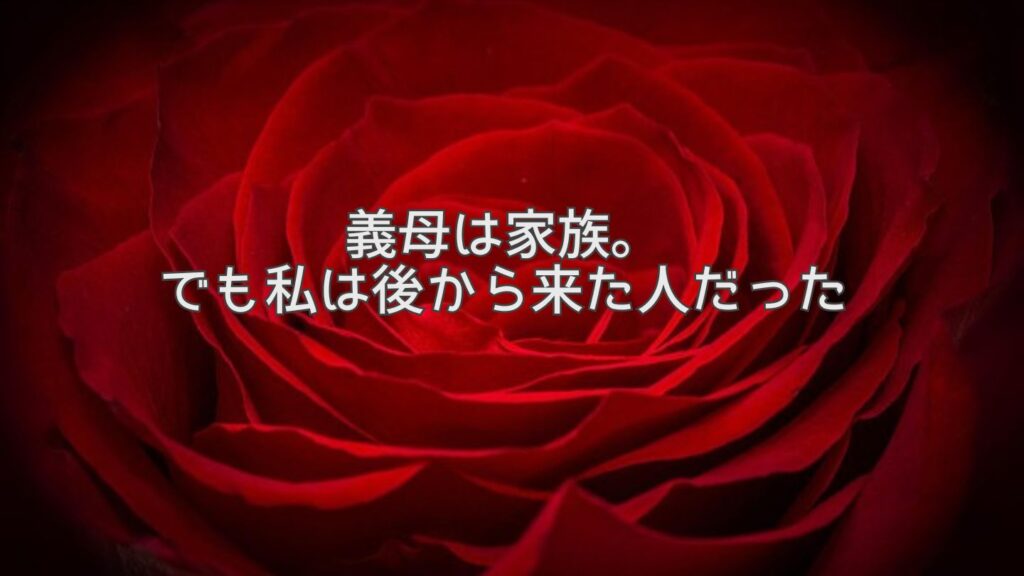 義母は家族。でも私は後から来た人だった