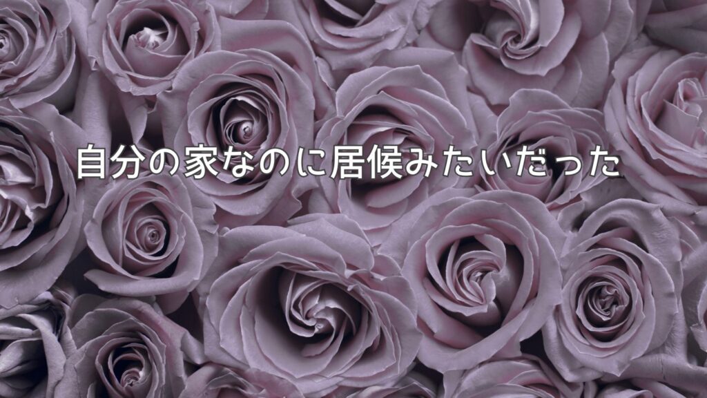 自分の家なのに居候みたいだった