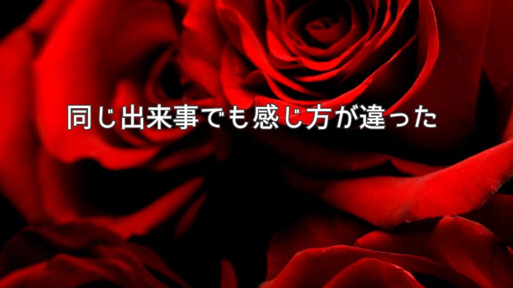 同じ出来事でも感じ方が違った