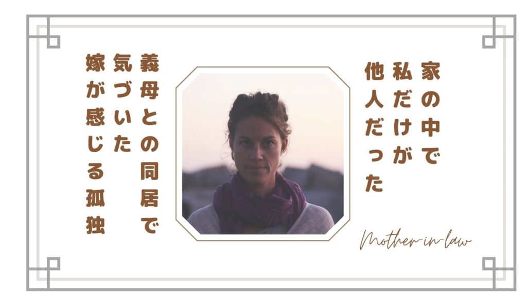 【義母との同居で気づいた】家の中で私だけが他人だった｜嫁が感じる孤独の正体