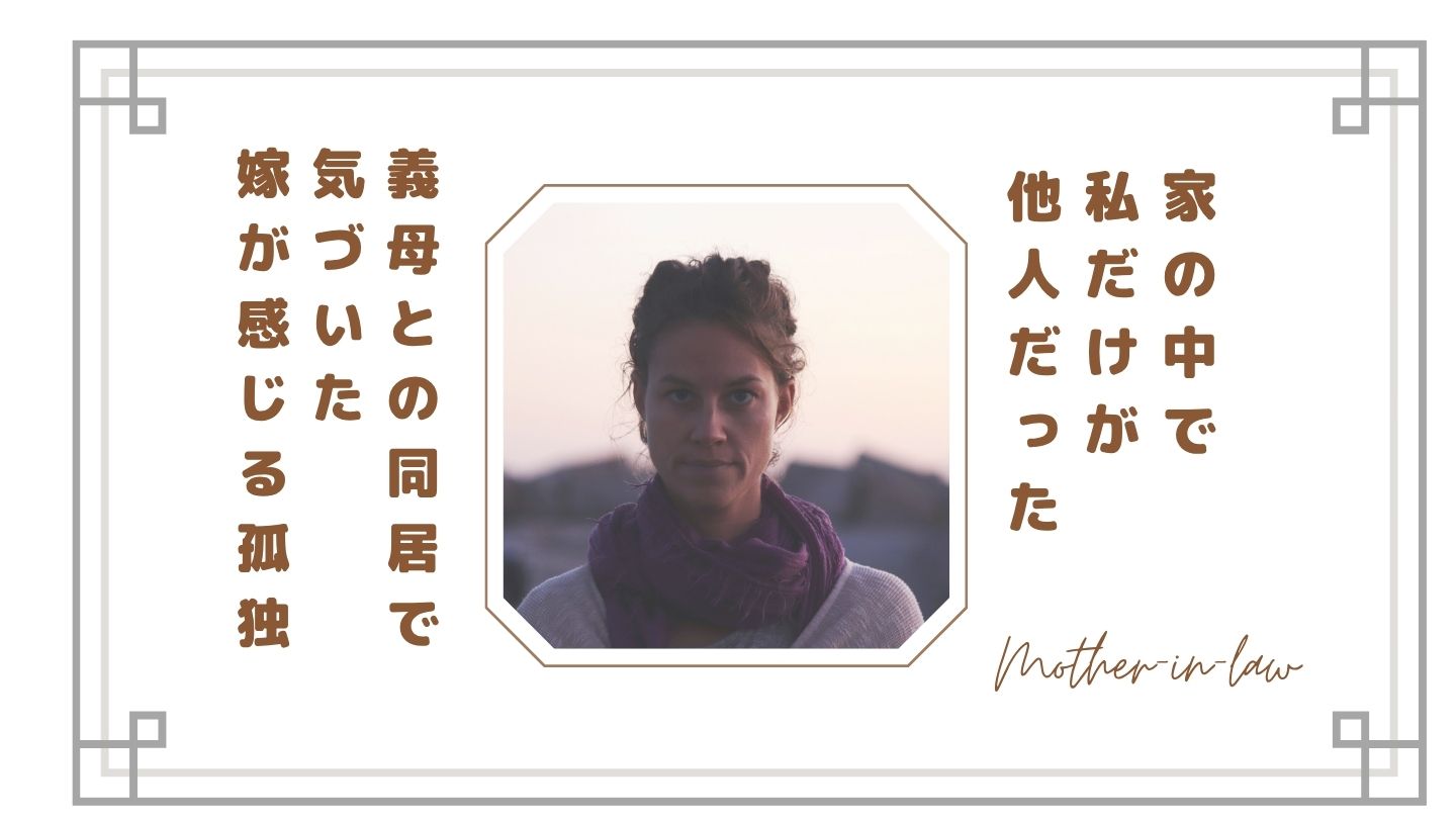 【義母との同居で気づいた】家の中で私だけが他人だった｜嫁が感じる孤独の正体