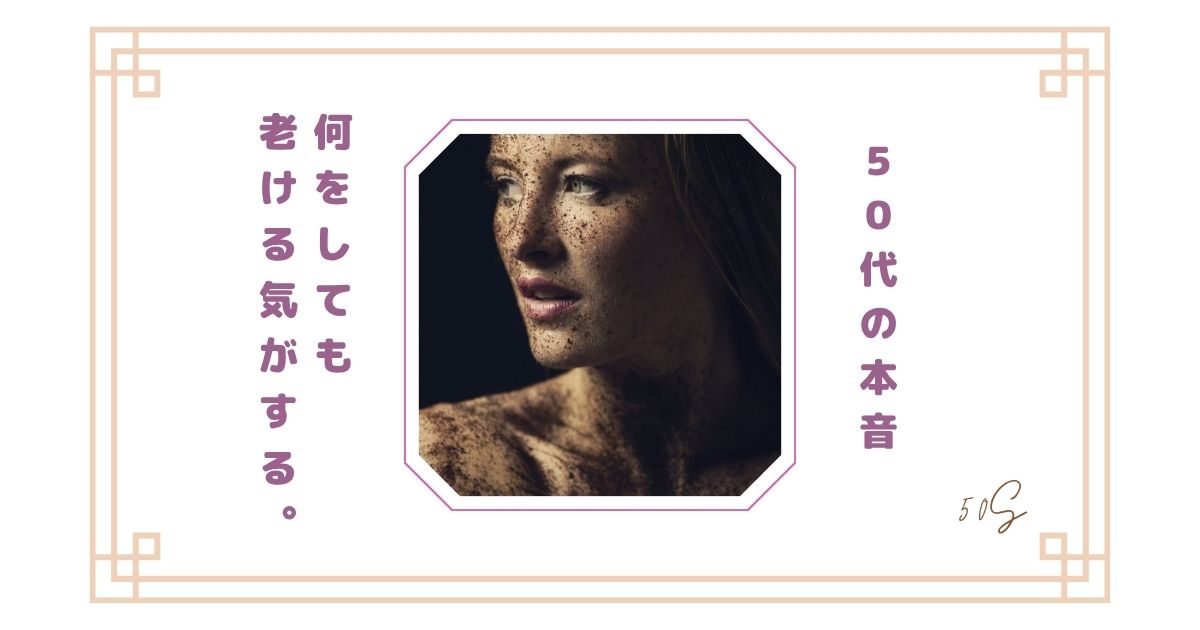 【50代の本音】何をしても老ける気がする。それでも美容をやめられない理由