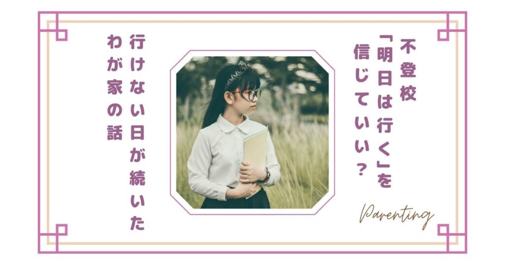不登校「明日は行く」を信じていい？行けない日が続いたわが家の話