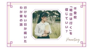 不登校「明日は行く」を信じていい？行けない日が続いたわが家の話
