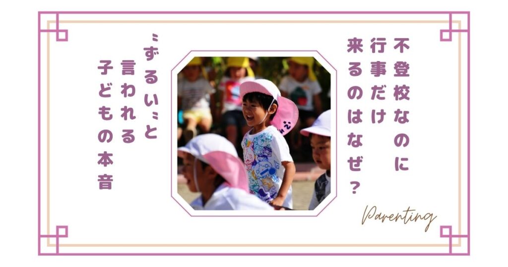 不登校なのに行事だけ来るのはなぜ？“ずるい”と言われる子どもの本音
