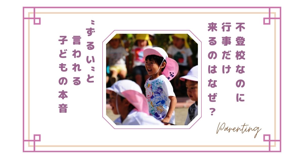 不登校なのに行事だけ来るのはなぜ？“ずるい”と言われる子どもの本音