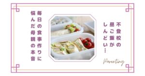 不登校の昼ご飯がしんどい…毎日の食事作りに悩んだ母親の本音