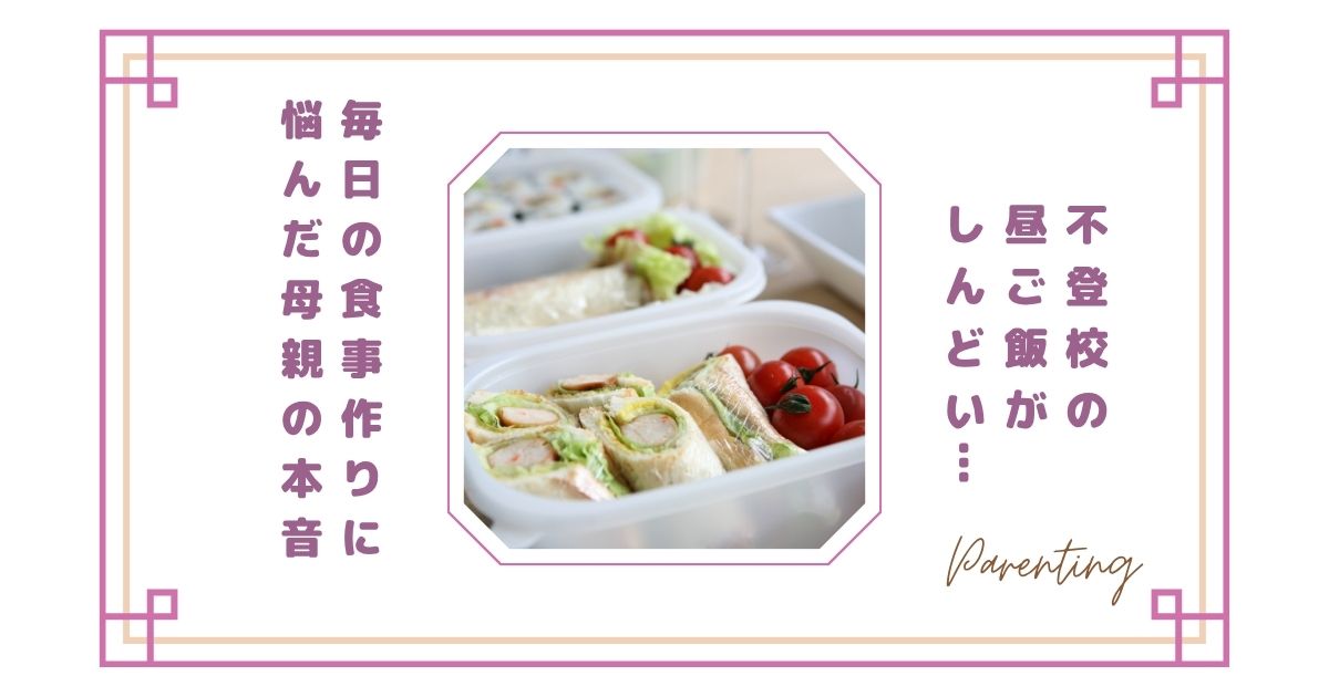 不登校の昼ご飯がしんどい…毎日の食事作りに悩んだ母親の本音
