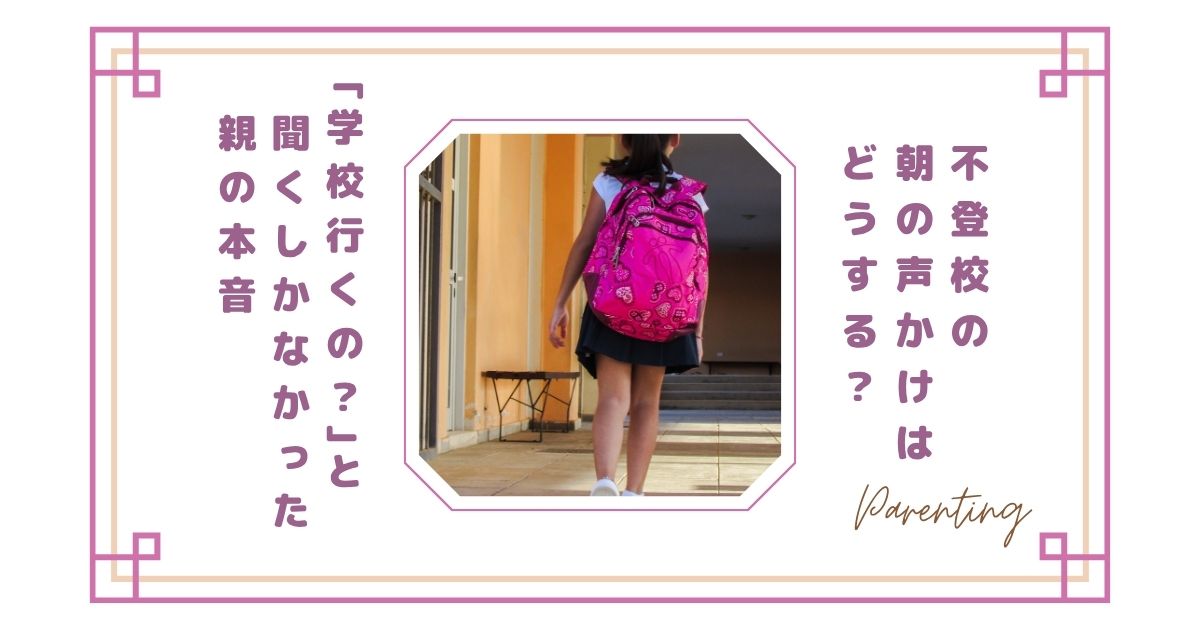 不登校の朝の声かけはどうする？「学校行くの？」と聞くしかなかった親の本音