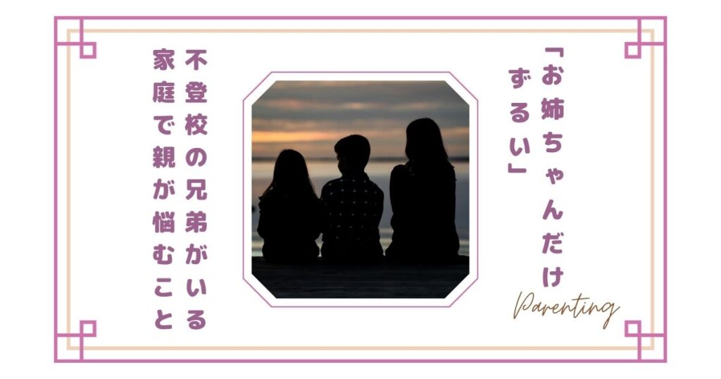 「お姉ちゃんは休めるのに」不登校の兄弟がいる家庭で親が悩むこと
