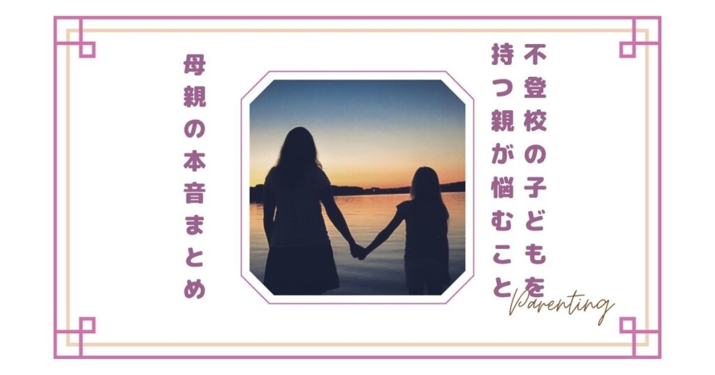 不登校の子どもを持つ親が悩むこと｜母親の本音まとめ