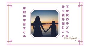 不登校の子どもを持つ親が悩むこと｜母親の本音まとめ