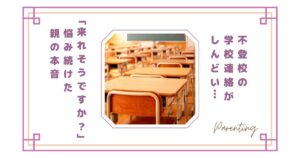 不登校の学校連絡がしんどい…「来れそうですか？」に悩み続けた親の本音