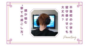 不登校の小学生を留守番させても大丈夫？親が悩む“家での過ごし方”