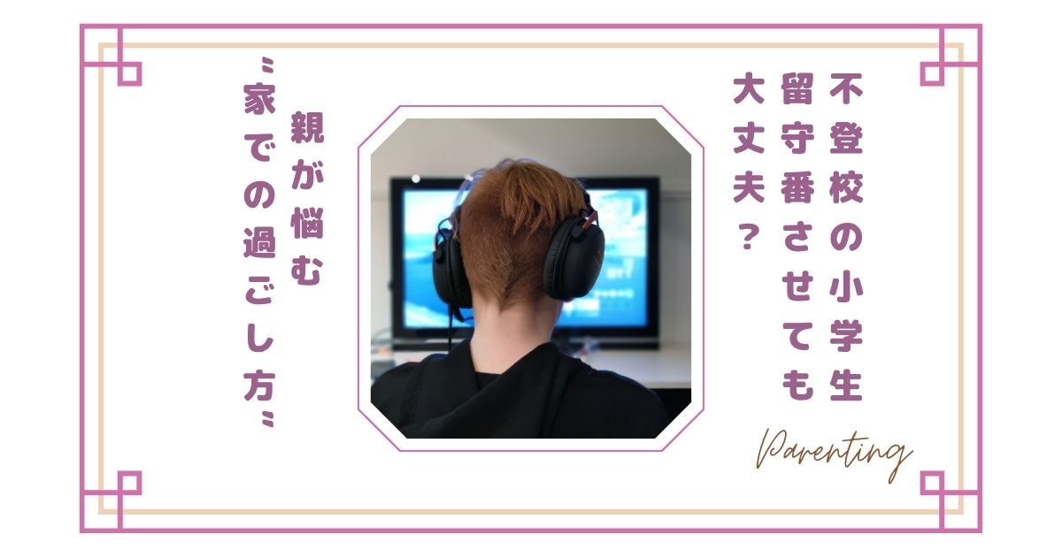 不登校の小学生を留守番させても大丈夫?親が悩む“家での過ごし方”