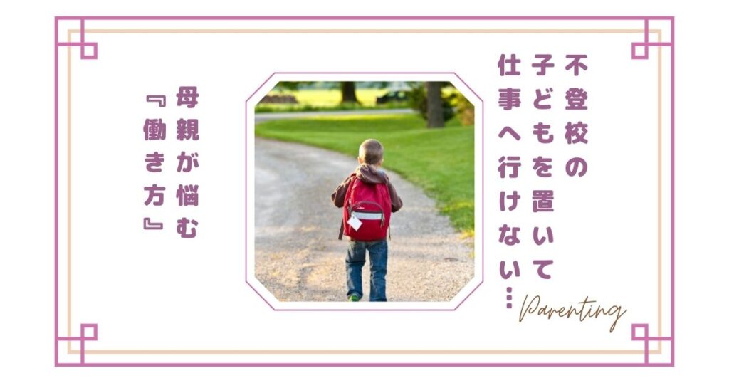 不登校の子どもを置いて仕事へ行けない…母親が悩む“働き方”の現実