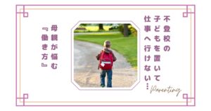 不登校の子どもを置いて仕事へ行けない…母親が悩む“働き方”の現実