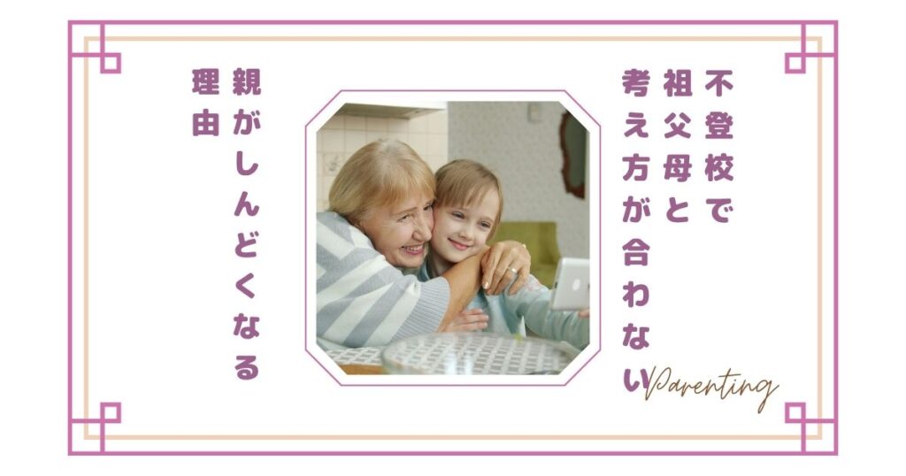 不登校で祖父母と考え方が合わない…親がしんどくなる理由