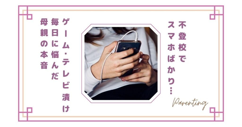 不登校でスマホばかり…ゲーム・テレビ漬けの毎日に悩んだ母親の本音