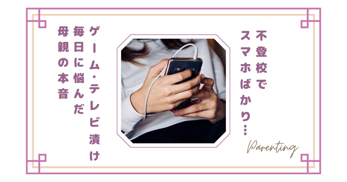 不登校でスマホばかり…ゲーム・テレビ漬けの毎日に悩んだ母親の本音