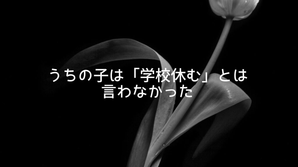 うちの子は「学校休む」とは言わなかった