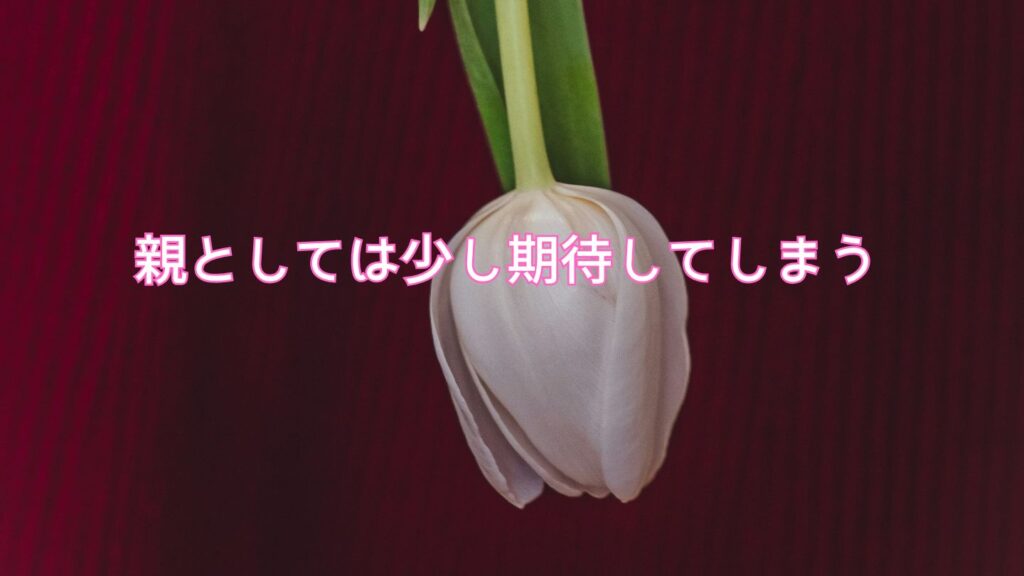 親としては少し期待してしまう