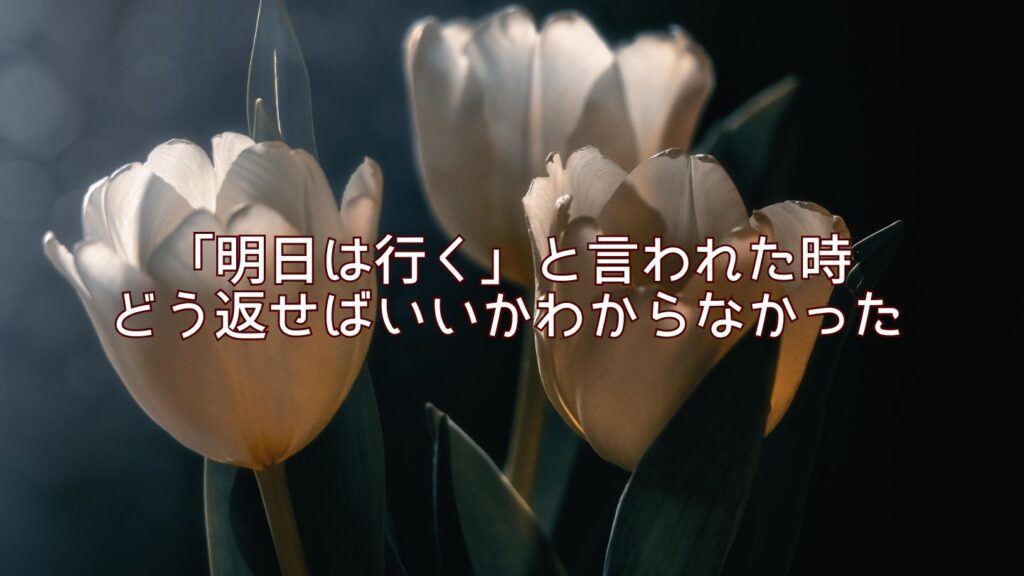 「明日は行く」と言われた時どう返せばいいかわからなかった
