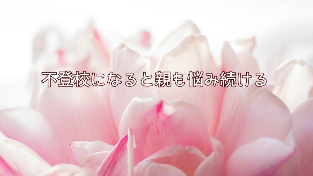 不登校になると親も悩み続ける