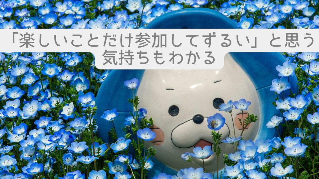 「楽しいことだけ参加してずるい」と思う気持ちもわかる