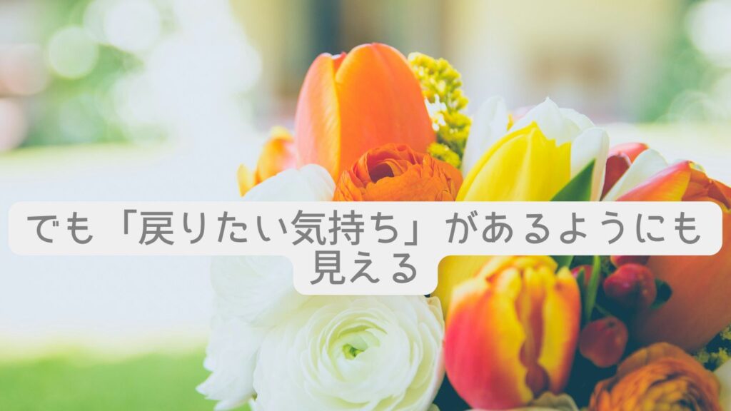 でも「戻りたい気持ち」があるようにも見える