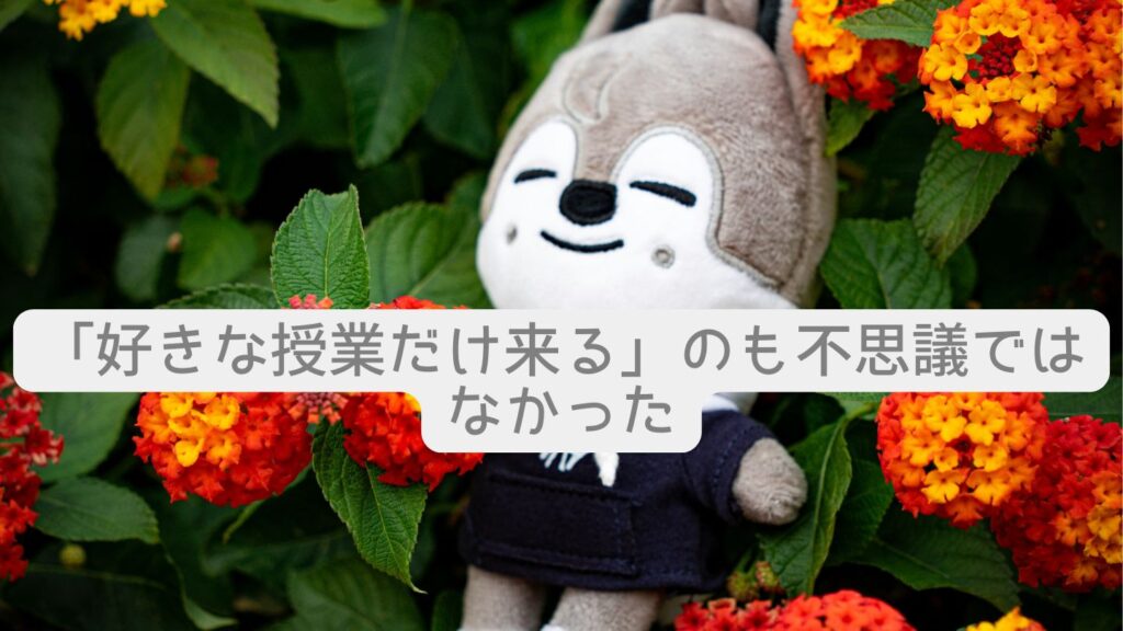 「好きな授業だけ来る」のも不思議ではなかった