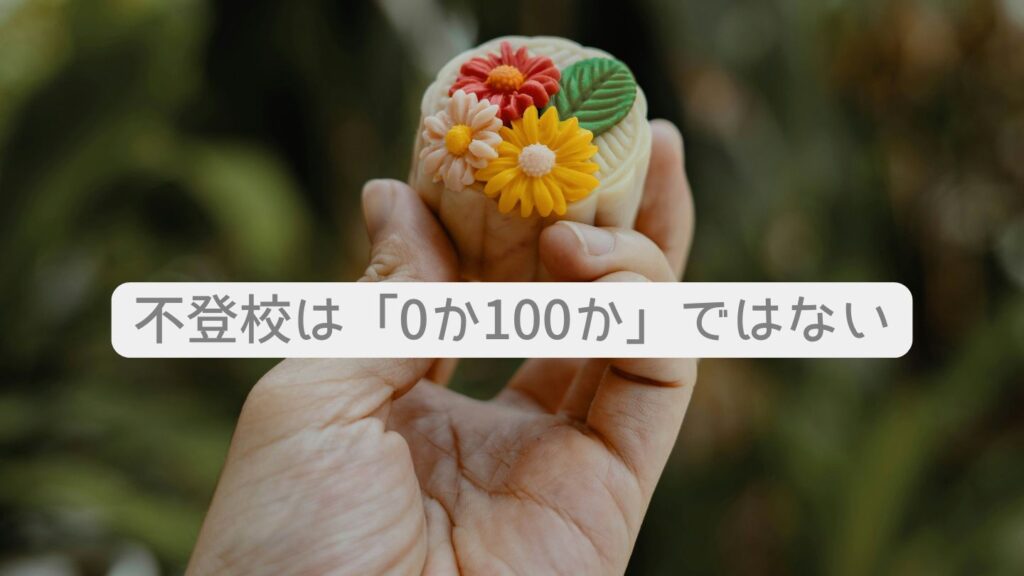 不登校は「0か100か」ではない