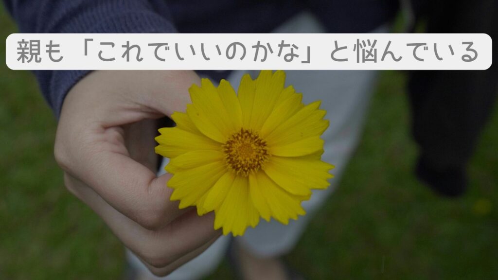 親も「これでいいのかな」と悩んでいる