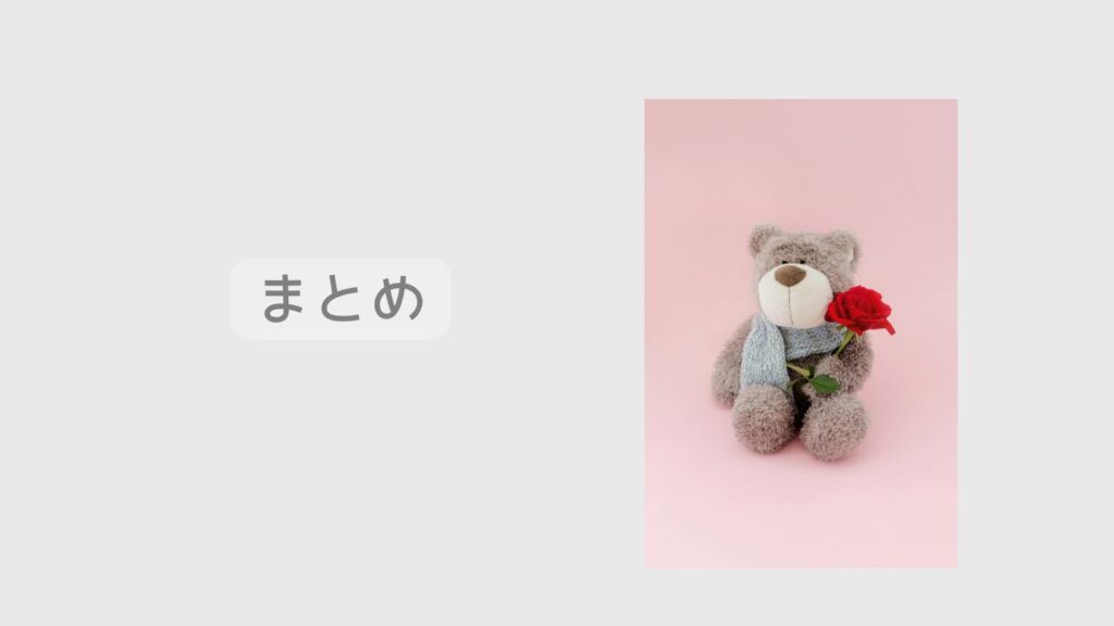 まとめ