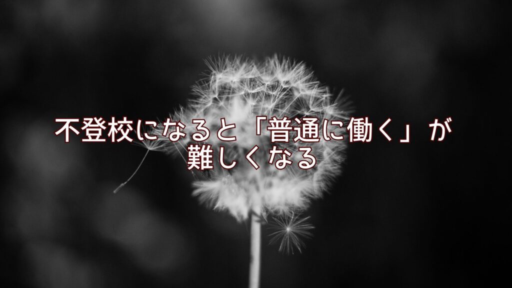 不登校になると「普通に働く」が難しくなる
