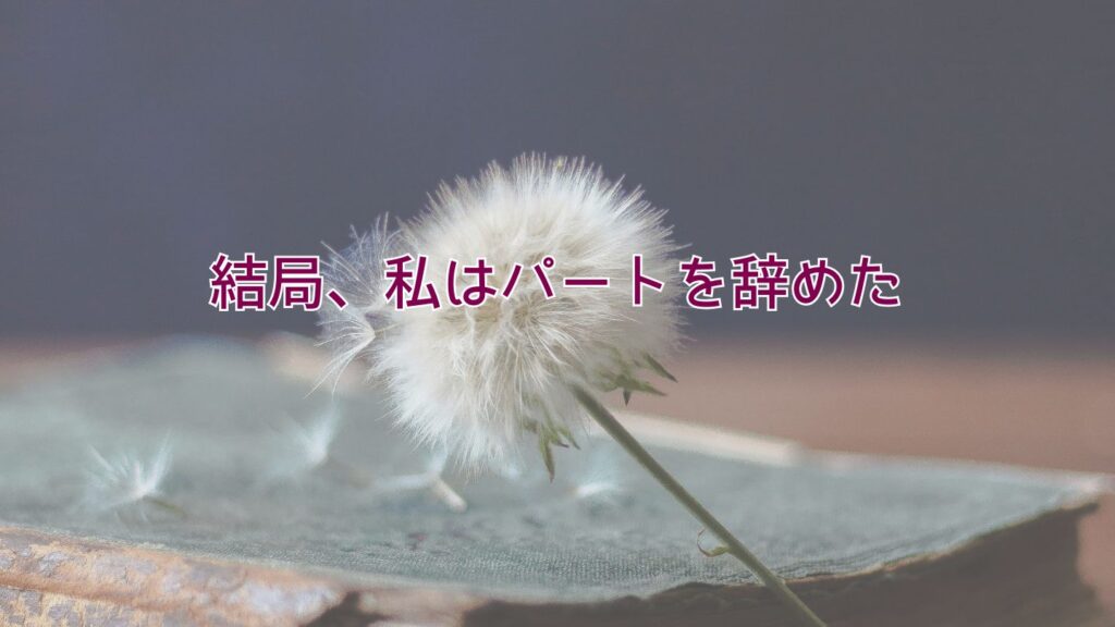 結局、私はパートを辞めた