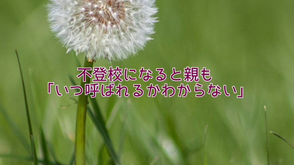 不登校になると親も「いつ呼ばれるかわからない」