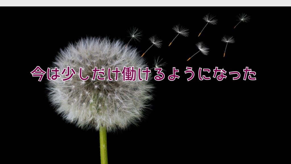 今は少しだけ働けるようになった