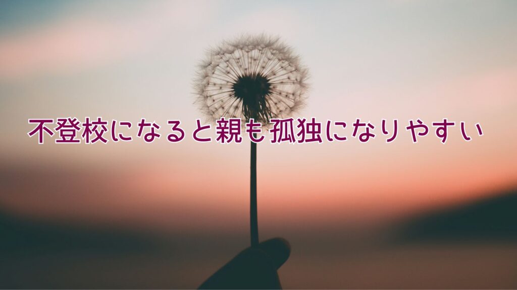 不登校になると親も孤独になりやすい
