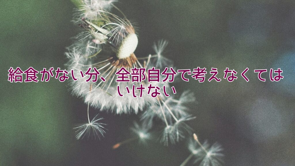 給食がない分、全部自分で考えなくてはいけない