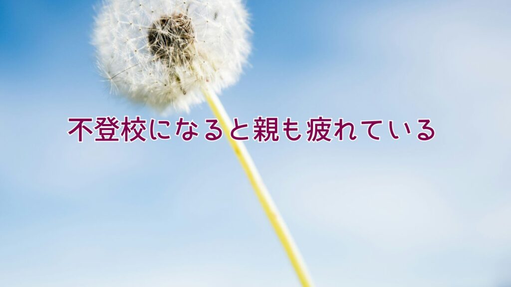 不登校になると親も疲れている