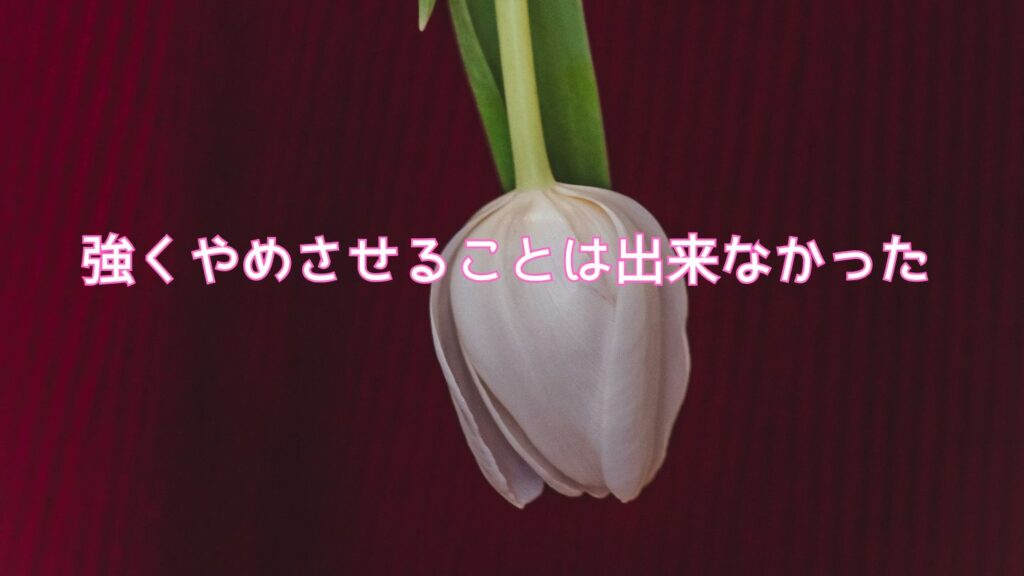 強くやめさせることは出来なかった