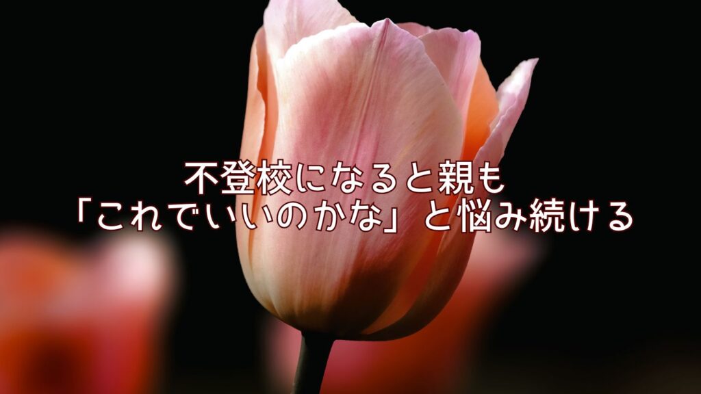 不登校になると親も「これでいいのかな」と悩み続ける