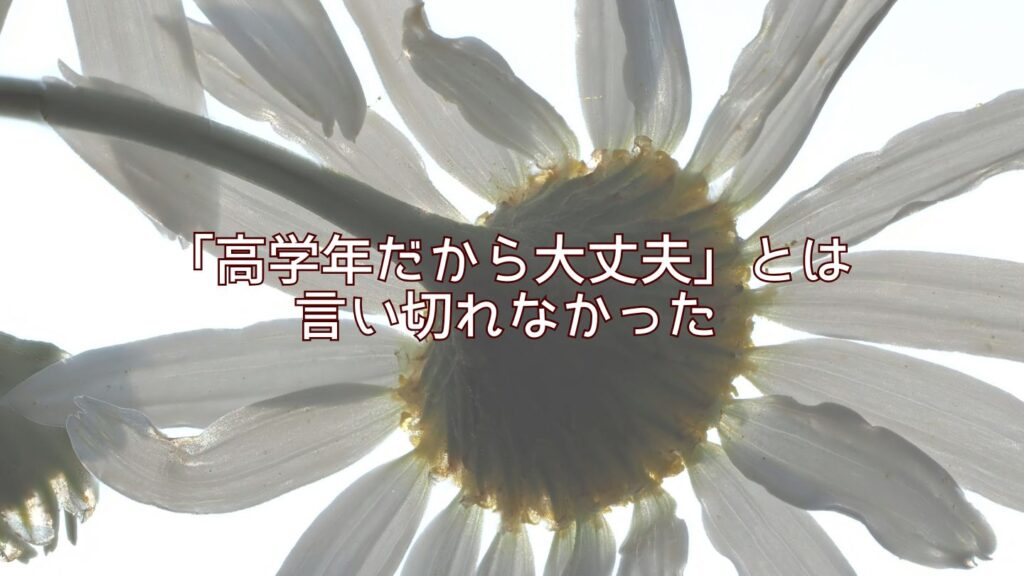 「高学年だから大丈夫」とは言い切れなかった