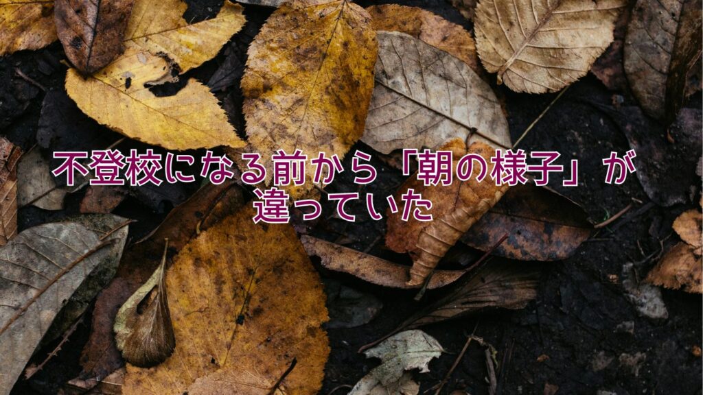 不登校になる前から「朝の様子」が違っていた