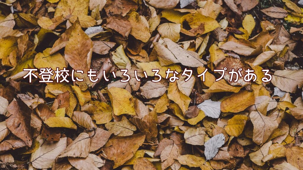 不登校にもいろいろなタイプがある