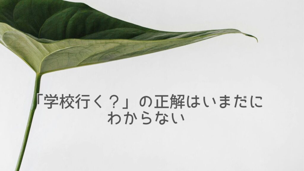 「学校行く？」の正解はいまだにわからない