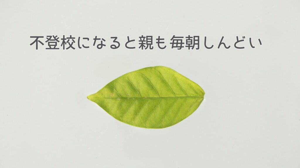 不登校になると親も毎朝しんどい