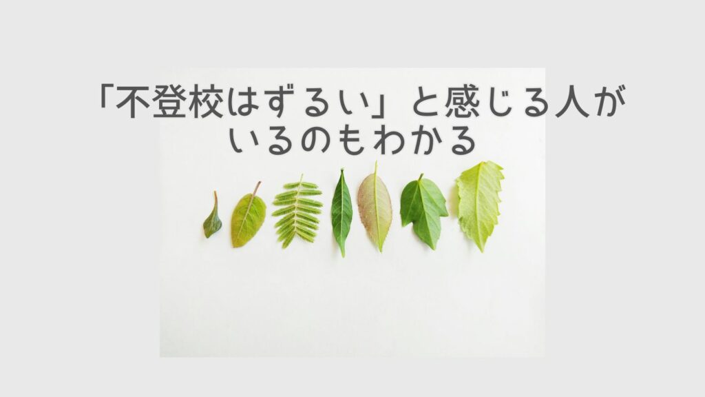 「不登校はずるい」と感じる人がいるのもわかる