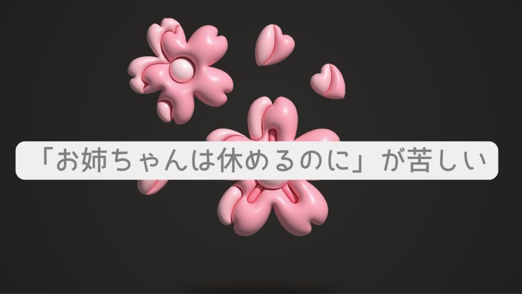 「お姉ちゃんは休めるのに」が苦しい